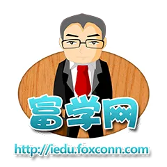 富士康富学网