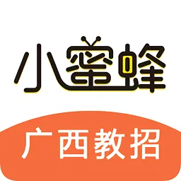 小蜜蜂教师(广西教师公招考试)
