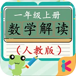 一年级上册数学教材解读人教版