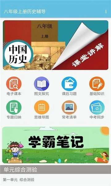 八年级上册历史辅导电子版 v1.6.6 官方安卓版 0