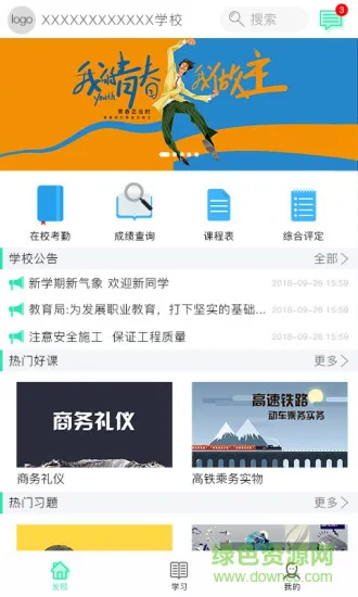 职信校园通app学生版 v2.3.9 安卓版 0