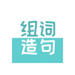 组词造句大全