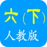 点读英语人教版六下