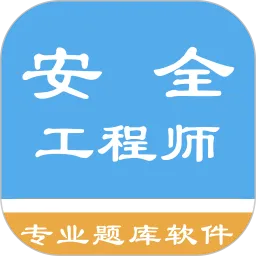 安全工程师题集