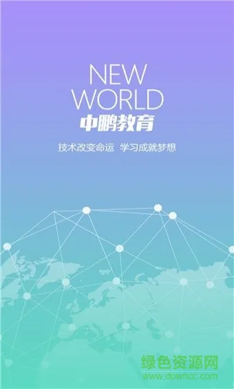 中鹏教育培训 v1.0 安卓版 3