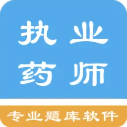 执业药师资格题集