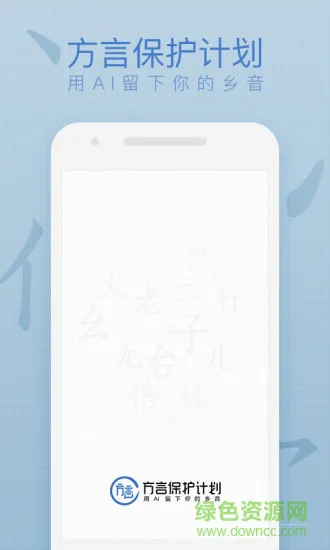 方言保护计划 v2.0.0 安卓版 1