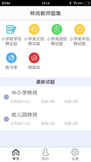 特岗教师题集软件 v1.6 安卓版 2