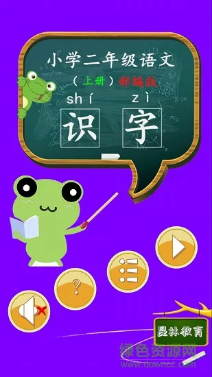 二年级语文识字上册课文 v1.6.6 安卓版 4