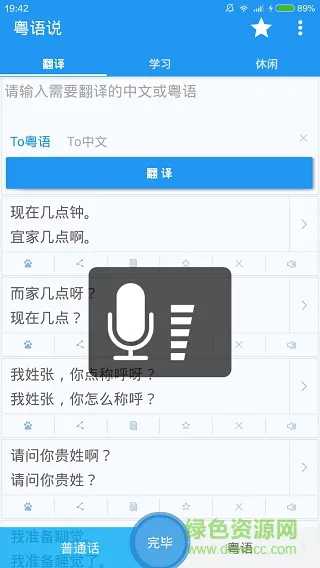 粤语达人安卓版