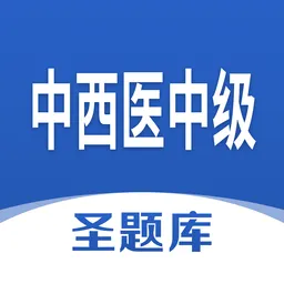 中西医中级圣题库软件