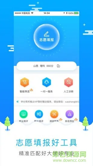 高考志愿填报软件 v2.4.0 安卓版 2