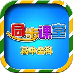 高中同步课堂vip