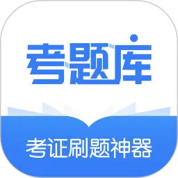 建造师考题库
