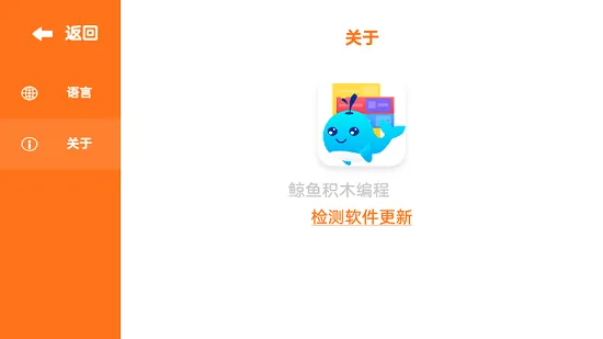 鲸鱼积木编程app v2.2.7  官方安卓版 2
