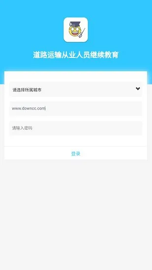 道路运输从业人员继续教育 v0.0.22 安卓版 0