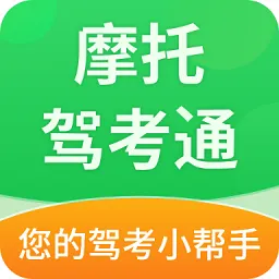 摩托车驾考帮手机版