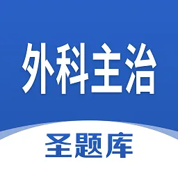外科主治圣题库