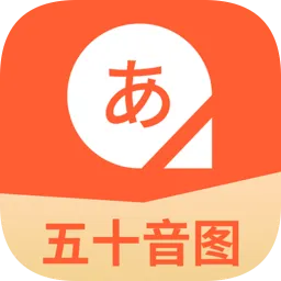 五十音图日语学习软件