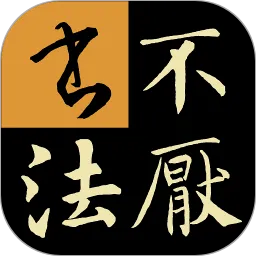 不厌书法软件手机版