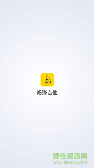 畅弹吉他俱乐部 v1.5.9.0 安卓版 0