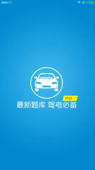 快考驾照科目一 v1.7.5 安卓版 0