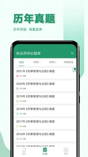 执业药师必题库软件 v1.2 安卓版 1