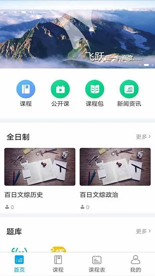 飞跃课堂 v1.0 安卓版 1