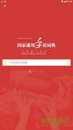 国家通用手语词典 v2.0.9 安卓版 1