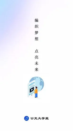 公交大学堂官方版 v2.0.8 安卓版 0