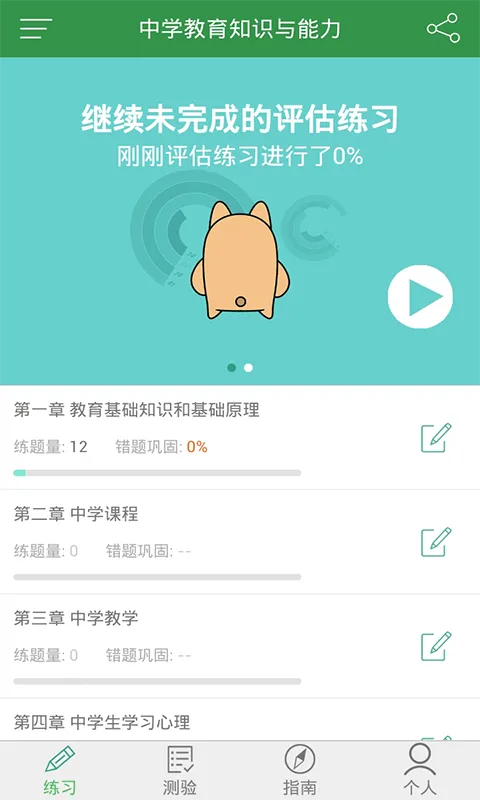 教师练题狗(教师资格证练题狗) v1.2.5.3 安卓版 0
