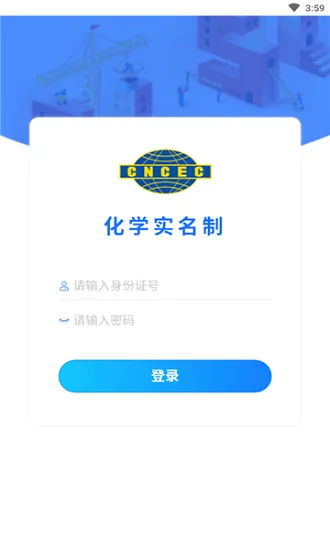 化学实名制app v1.0 安卓版 2