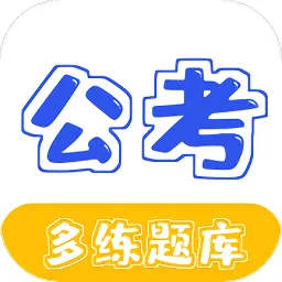 公务员公考多练题库