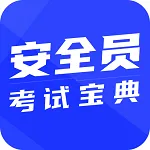 安全员考试宝典