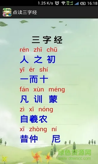点读三字经 v13.0 安卓版 1