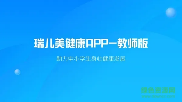 瑞儿美健康老师版最新版 v1.3.0 官方安卓版 0
