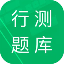 行测题库2022最新版