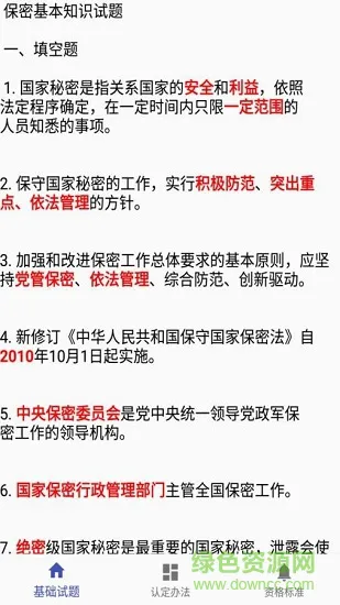 保密知识答题 v1.1 安卓版 2