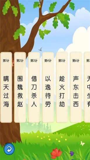 听故事学三十六计 v1.0.5 安卓版 2
