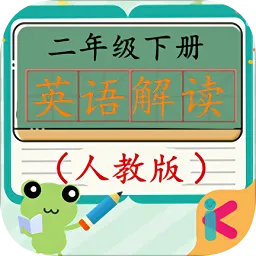 二年级英语下册人教版