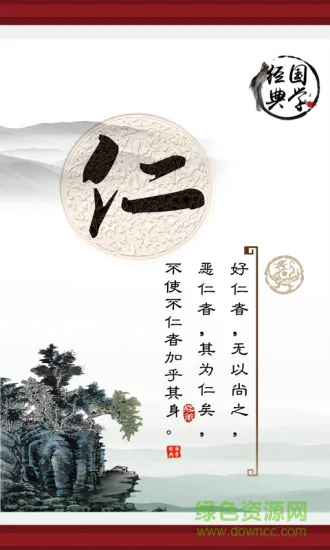 经典国学软件 v1.6 安卓版 1