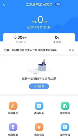 二级建造师考试宝典app v1.0.0 安卓版 0
