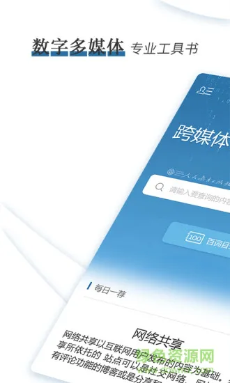 跨媒体传播百词解惑 v1.0.2 安卓版 3