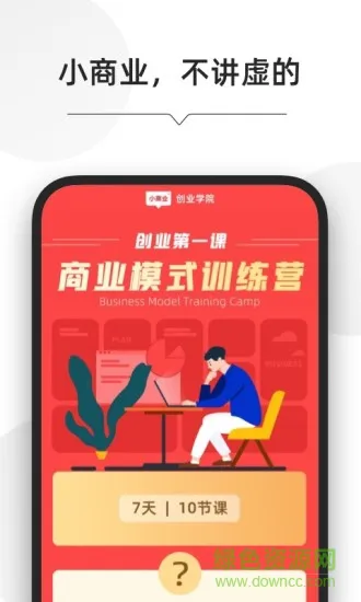 小商业创业学院 v1.1.4 安卓版 3