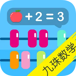 宝宝九珠学数学