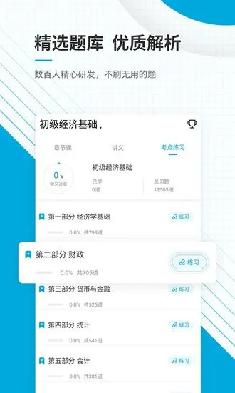 初级经济师优题库app v4.87 安卓版 1