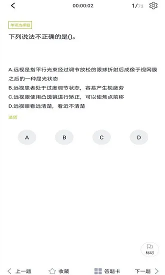 眼镜验光员题库最新版 v3.5.0 安卓版 1