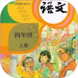 四年级上册语文人教版