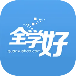 全学好网校