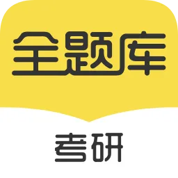 考研全题库官方